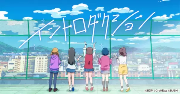 ガルパAyaseさん書き下ろし楽曲『イントロダクション』のアニメMVが100万回再生突破！「神曲」と話題に。