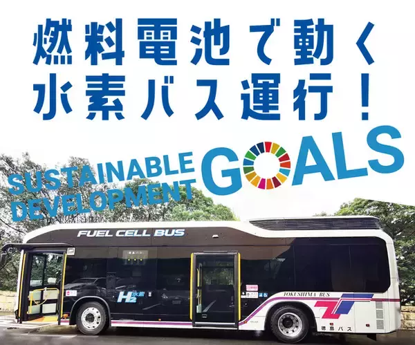 話題のSDGs水素バス12/1-運行開始♪1泊3食付き鳴門まるごと満喫