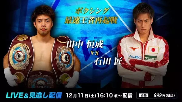 ボクシング最速王者再起戦田中恒成vs石田匠12/11(土)ParaviでLIVE配信決定!!