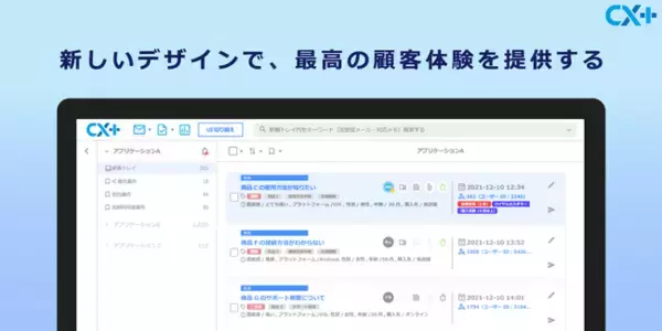 カスタマーエクスペリエンス事業を展開する株式会社ポンテム、メール管理システム「CX＋（シーエックスプラス）」にて、サービス開始後初となる、UIデザインのリニューアルを実施