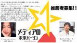 「【メディアインキュベート編集部が選ぶ！2021年12月の「メディアの未来パーソン」】ブランドジャーナリストの小野祐紀氏、浜松町InnovationCultureCafeのプロデューサー村田武之氏を選定」の画像1