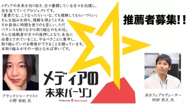 【メディアインキュベート編集部が選ぶ！2021年12月の「メディアの未来パーソン」】ブランドジャーナリストの小野祐紀氏、浜松町InnovationCultureCafeのプロデューサー村田武之氏を選定