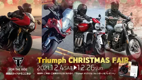 トライアンフから「Christmas Fair」のお知らせ