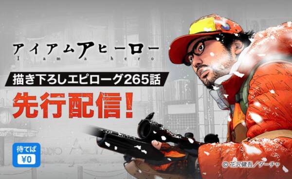 花沢健吾先生が新たに描き下ろしたエピローグ アイアムアヒーロー 完全版 第265話を12 4 土 ピッコマ限定で先行配信 21年12月5日 エキサイトニュース