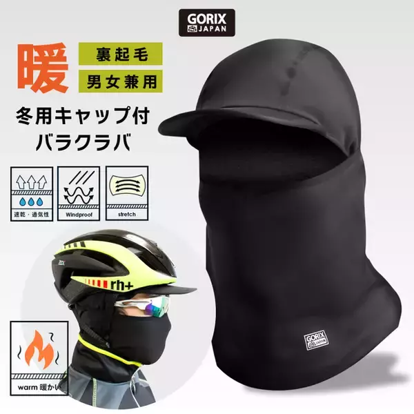 【新商品】自転車パーツブランド「GORIX」から、冬用キャップ付きバラクラバ(GW-BaCAP)が新発売！！