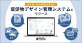 「これまで以上に誰でも簡単にデザイン制作から印刷注文がスムーズにできる！法人向けサービス「ラクスル エンタープライズ」内にデザイン管理機能を追加」の画像1