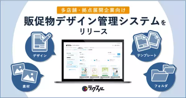これまで以上に誰でも簡単にデザイン制作から印刷注文がスムーズにできる！法人向けサービス「ラクスル エンタープライズ」内にデザイン管理機能を追加
