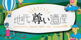 「全国各地の“地元の身近な魅力”をテーマにした特集「地元尊い遺産」をスタート」の画像1