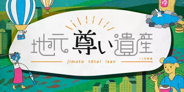 全国各地の“地元の身近な魅力”をテーマにした特集「地元尊い遺産」をスタート