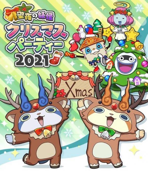 妖怪ウォッチ ワールド 聖夜の妖怪クリスマスパーティー２０２１ 開催 21年12月6日 エキサイトニュース