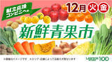 「毎週火・金曜日は「新鮮青果市」を開催中、年の瀬も「新鮮青果市」！12月28日（火）まで開催」の画像1