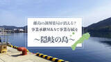 「人口１９,０００人の離島でM&A!?島根県、隠岐の島にある調剤薬局がM&A成立！～ １２月６日（月）より開局！～」の画像1