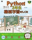 「累計11万部、超初心者でもわかる入門書「Python1年生」シリーズ。最新刊のテーマは機械学習！『Python3年生 機械学習のしくみ』」の画像1
