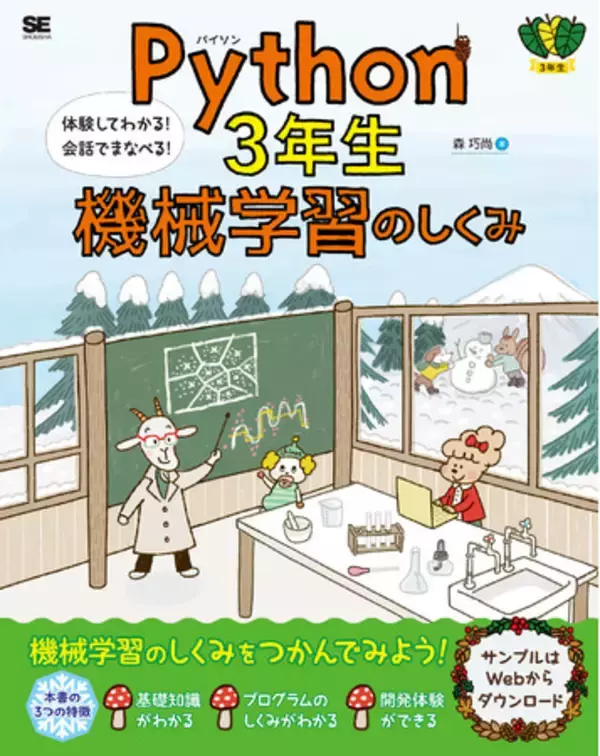 累計11万部、超初心者でもわかる入門書「Python1年生」シリーズ。最新刊のテーマは機械学習！『Python3年生 機械学習のしくみ』