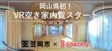 「岡山県笠岡市が新たな移住促進策として県内初の「VR空き家内覧」を開始　VRクラウド スペースリーの導入で360度リアルな内覧が可能に」の画像1