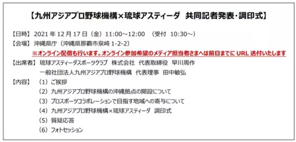 九州アジアプロ野球機構が沖縄拠点設立。新しい地域発展モデルがスタート！12月17日（金）琉球アスティーダと共同記者会見・調印式を開催