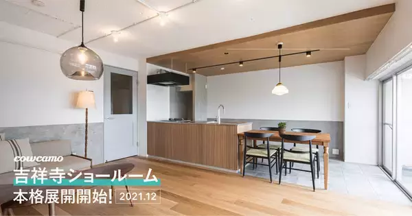 カウカモ、9月オープンの「自由が丘」に続き、「cowcamo 吉祥寺ショールーム」を12月より本格展開開始