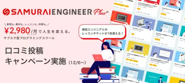 サブスクリプション型プログラミングスクール「SAMURAI ENGINEER Plus+」の口コミ投稿キャンペーンを12/6（月）から実施
