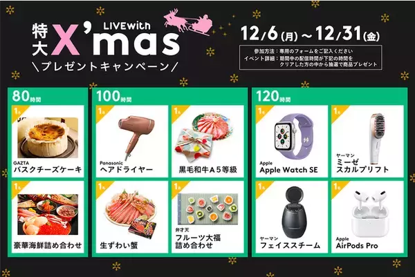 ライブ配信事務所LIVEwith「ライブウィズ」所属ライバー、応援リスナーに向け『LIVEwith Xmasイベント 2021』を開催