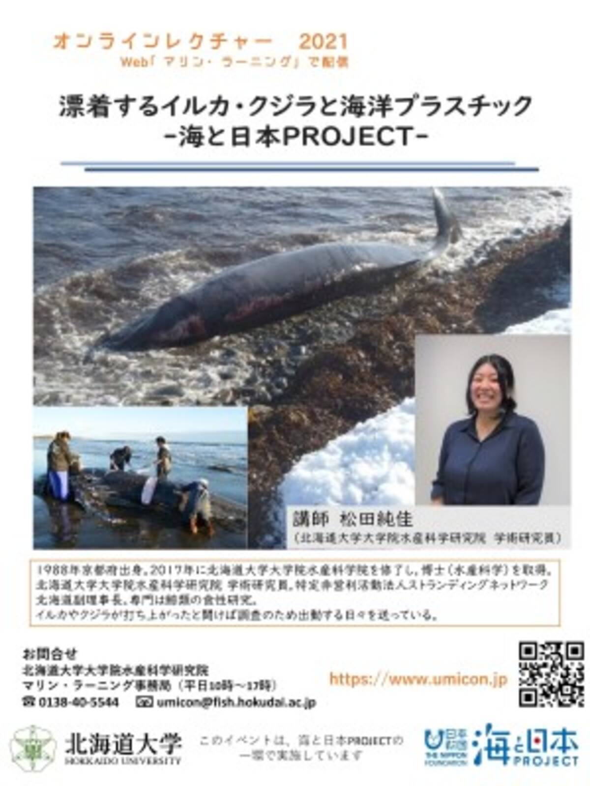 オンライン講義 漂着するイルカ クジラと海洋プラスチック 海と日本project を開催しました 21年12月6日 エキサイトニュース