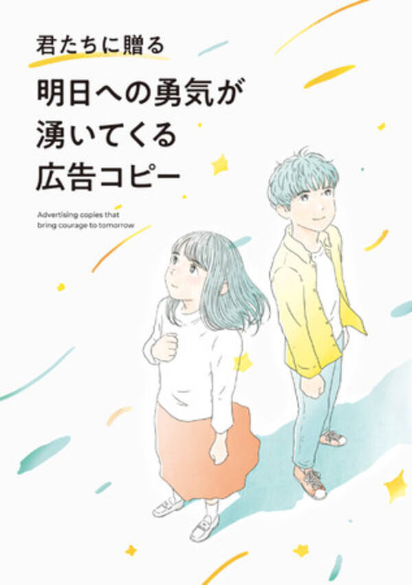 悩んだとき 落ち込んだとき 背中を押してもらいたいとき 明日を生きるための力になる名言集 君たちに贈る 明日への勇気が湧いてくる広告コピー を12 14発売 21年12月7日 エキサイトニュース