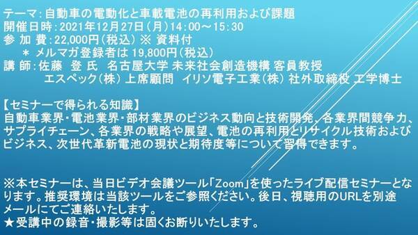 ライブ配信セミナー 自動車の電動化と車載電池の再利用および課題 12月27日 月 開催 主催 株 シーエムシー リサーチ 21年12月7日 エキサイトニュース