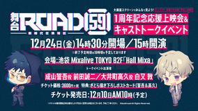 舞台「ROAD59 -新時代任侠特区-」12月24日(金)に池袋Hall Mixaで舞台第1弾無発声応援上映会＆キャストトークイベントを開催決定！