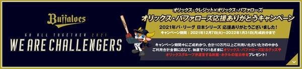 オリックス クレジット オリックス バファローズ応援ありがとうキャンペーン 21年12月7日 エキサイトニュース