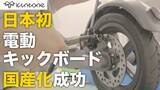 「電動モビリティ開発スタートアップ「KINTONE」電動キックボード「Model One」国産モデルの販売を開始！」の画像1
