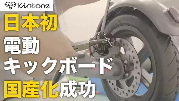 電動モビリティ開発スタートアップ「KINTONE」電動キックボード「Model One」国産モデルの販売を開始！