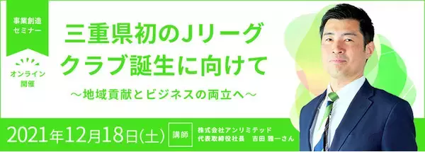 【事業創造大学院大学】12/18（土）Jリーグクラブ創設に人生を捧げる修了生による「事業創造セミナー」を開催　第5弾 「三重県初のJリーグクラブ誕生に向けて」