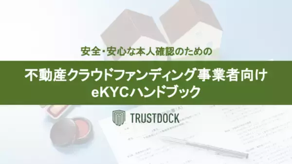 TRUSTDOCK、不動産クラウドファンディング事業者向け「安全・安心な本人確認のためのeKYCハンドブック」冊子を無料公開