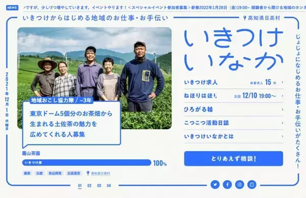 いきつけからはじめる地域のお仕事・お手伝い紹介『いきつけいなか』を高知県日高村、地域商社nosson、協働でリリース。