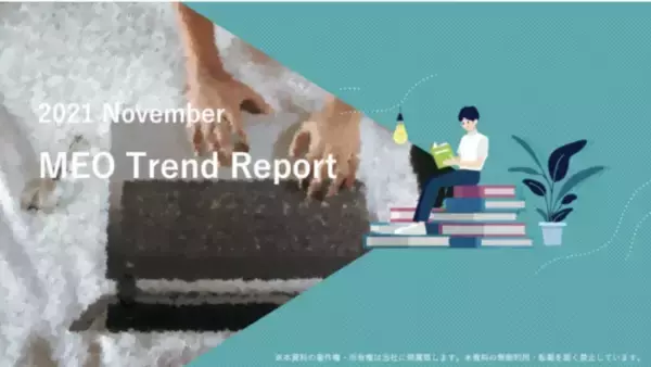 【11月版】ローカルSEOトレンドレポート（全34ページ）を公開！