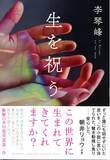「【大反響！発売前重版決定】芥川賞作家・李琴峰さん受賞後第一作『生を祝う』発売／発売前から読売新聞などメディアでも話題」の画像1