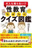 「「赤ちゃんはどこからくるの？」「おちんちんはどうして大きくなるの？」あなたは子どもに答えられますか？　親子で学べる『性教育のなぜなにクイズ図鑑』12/14発売」の画像1