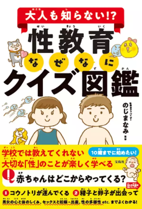 「赤ちゃんはどこからくるの？」「おちんちんはどうして大きくなるの？」あなたは子どもに答えられますか？　親子で学べる『性教育のなぜなにクイズ図鑑』12/14発売