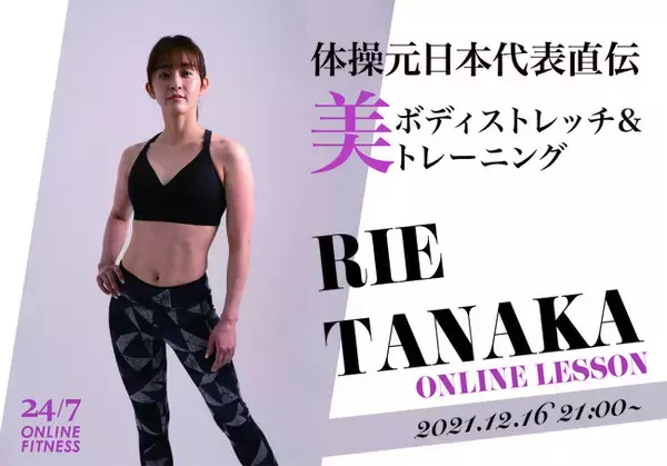 「24/7 Online Fitness」クリスマス特別オンラインレッスン！体操元日本代表　田中理恵さん直伝、美ボディストレッチ&トレーニング
