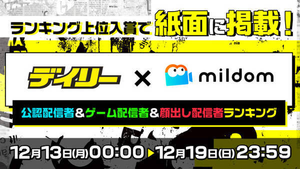 ライブ配信サービス Mildom は 広告の 顔 を決める配信者ランキングイベント デイリースポーツ Mildomコラボイベント を 12月13日 月 より開催 21年12月7日 エキサイトニュース