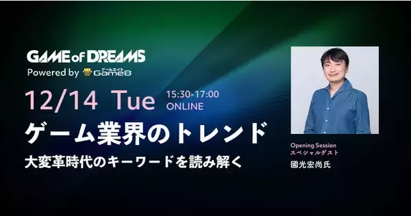 ゲーム業界向けオンラインフォーラム「Game of Dreams」をゲームエイトが開催。初回は國光宏尚氏をゲストに『転換点となる2022年を完全予測。大変革時代のキーワードを読み解く。』をテーマに討論