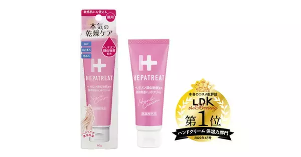 ヘパリン類似物質配合「ヘパトリート 薬用保湿ハンドクリーム」「LDK the Beauty 2022年1月号」ハンドクリーム 保湿力部門１位獲得！