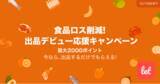 「食品ロス/在庫ロス削減のマーケット「Let（レット）」、12/7(火)から「食品ロス削減！ 出品デビュー応援キャンペーン」を開催！」の画像1
