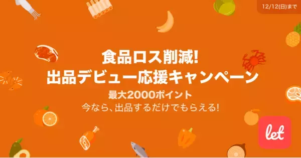 食品ロス/在庫ロス削減のマーケット「Let（レット）」、12/7(火)から「食品ロス削減！ 出品デビュー応援キャンペーン」を開催！