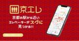 「京都観光のお供に！！「京エレ 」をリリース」の画像1
