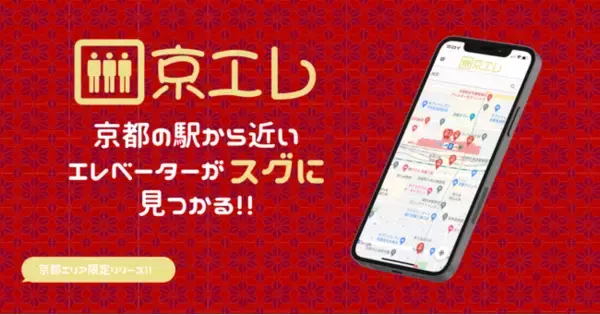 京都観光のお供に！！「京エレ 」をリリース