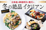 「【期間限定！】今年も北海道冬の絶品グルメをお届け！漁師から直送！サロマ湖産カキのクリームソーススパゲティが北海道イタリアン ミアボッカで楽しめる！」の画像1