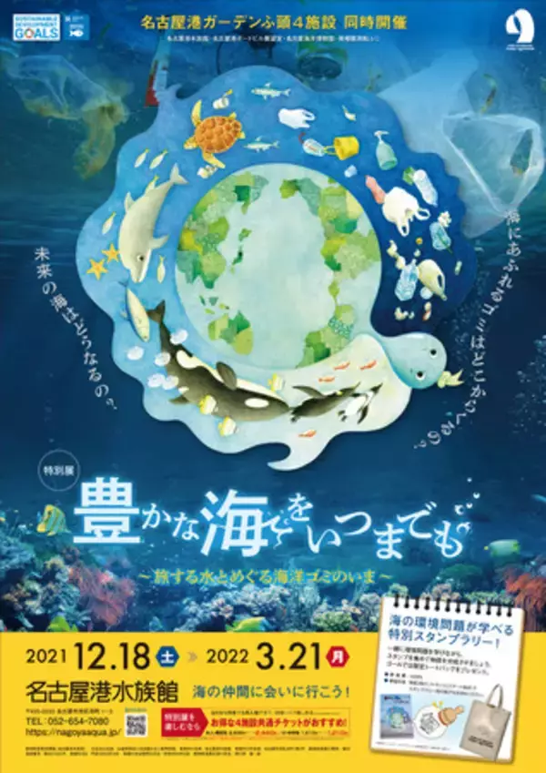 【名古屋港水族館】特別展「豊かな海をいつまでも～旅する水とめぐる海洋ゴミのいま～」を開催します