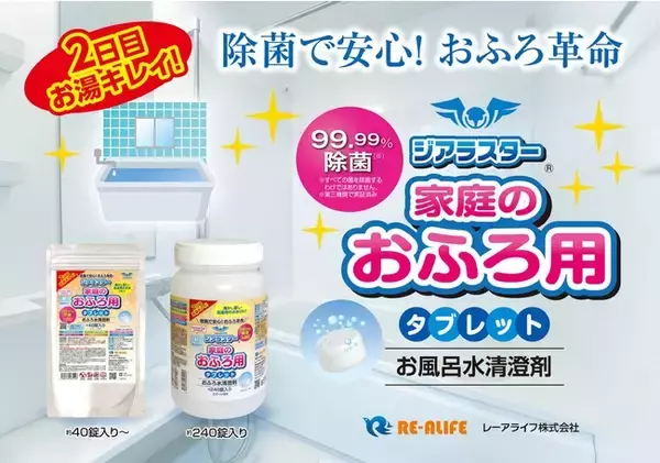 家庭のおふろ用タブレット『ジアラスター 家庭のおふろ用』でお風呂革命｜99.9％除菌で翌日の入浴も爽やかに！！「2日目水キレイ」この冬大活躍！！