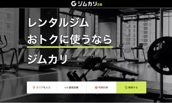 レンタルジムのシェアリングサービス「ジムカリβ版」が開始3ヶ月で掲載店舗数150店舗を突破！月間予約数1,000件に到達！お気に入り機能を新規実装
