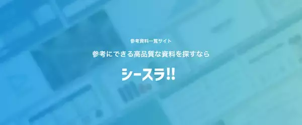 参考にしたいデザインがすぐ見つかる！資料作成を楽にするデザイン参考サイト「シースラ!!」を開設